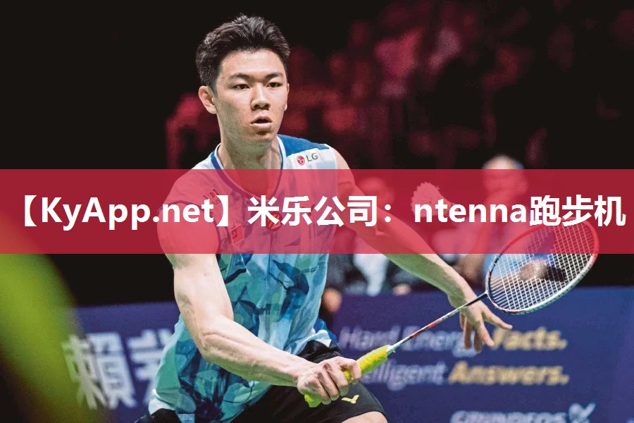 米乐公司：ntenna跑步机