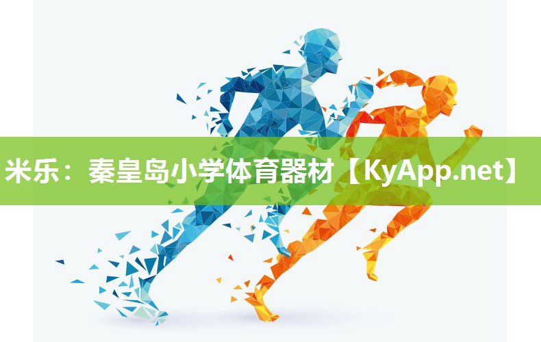 米乐：秦皇岛小学体育器材