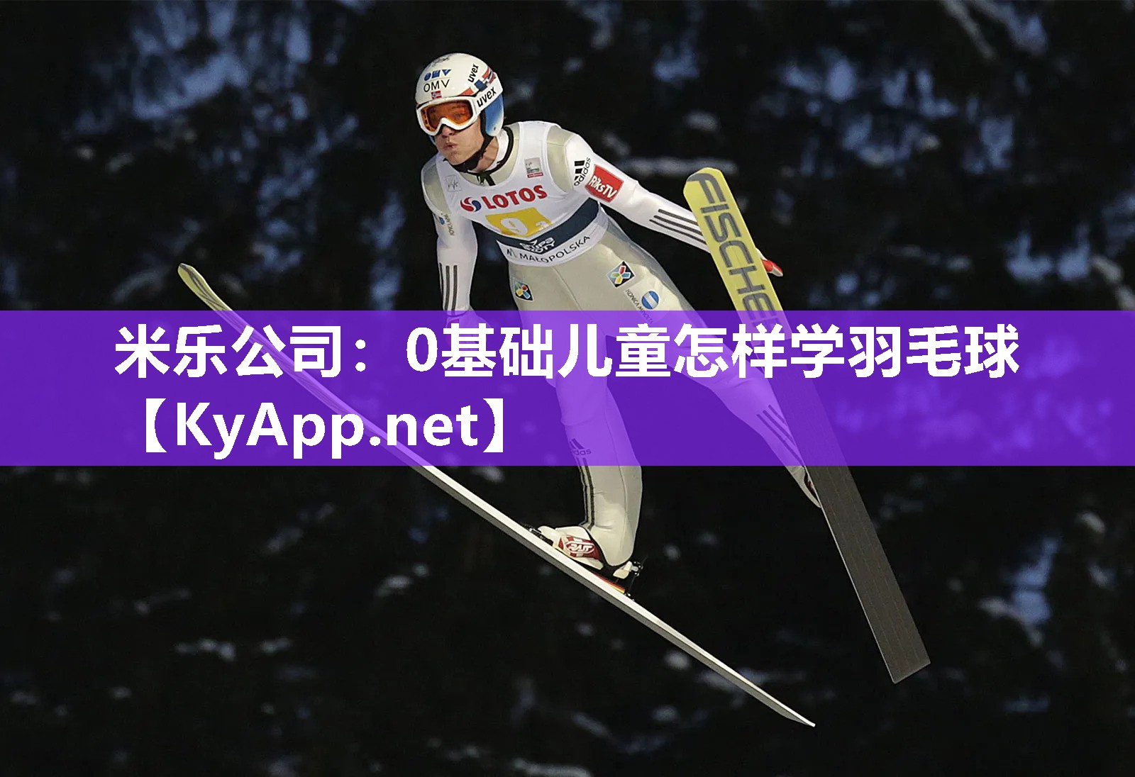 米乐公司：0基础儿童怎样学羽毛球