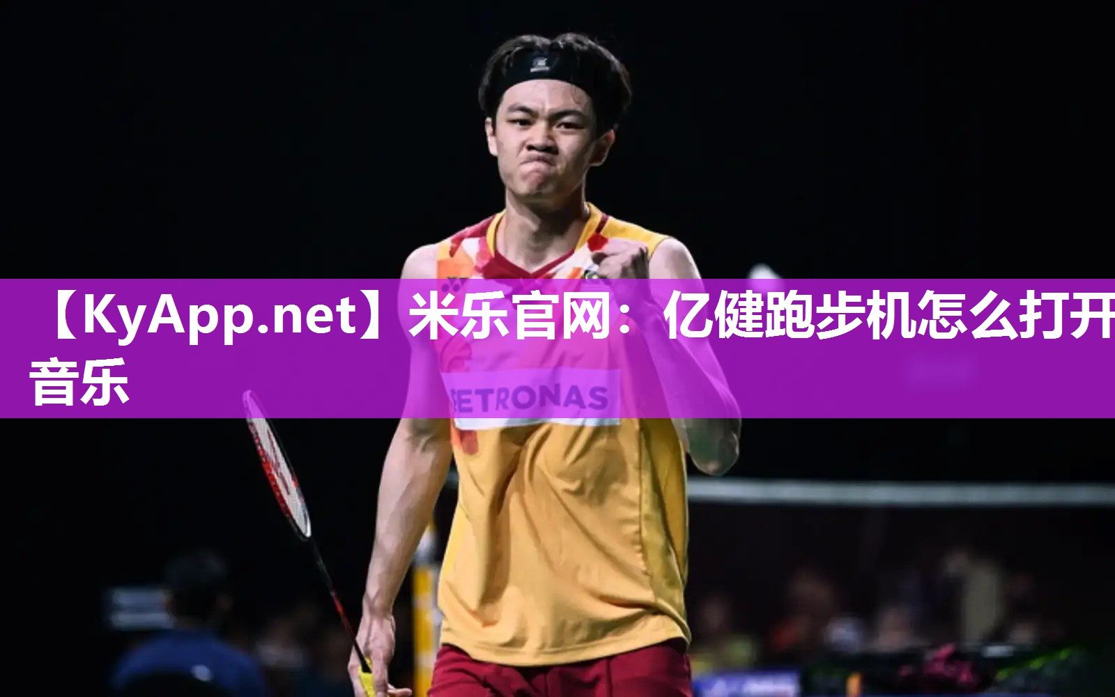 米乐官网：亿健跑步机怎么打开音乐
