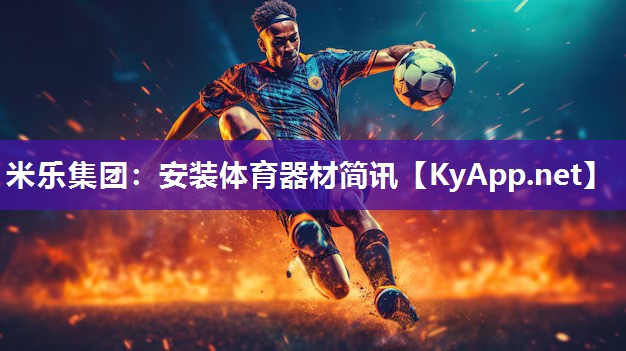 米乐集团：安装体育器材简讯