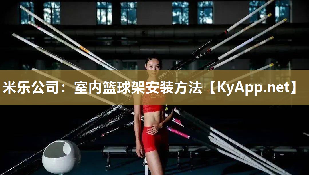 米乐公司：室内篮球架安装方法