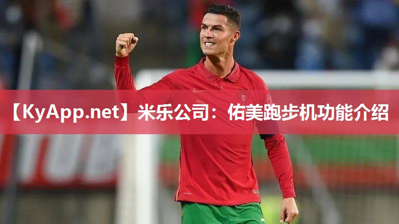 米乐公司：佑美跑步机功能介绍
