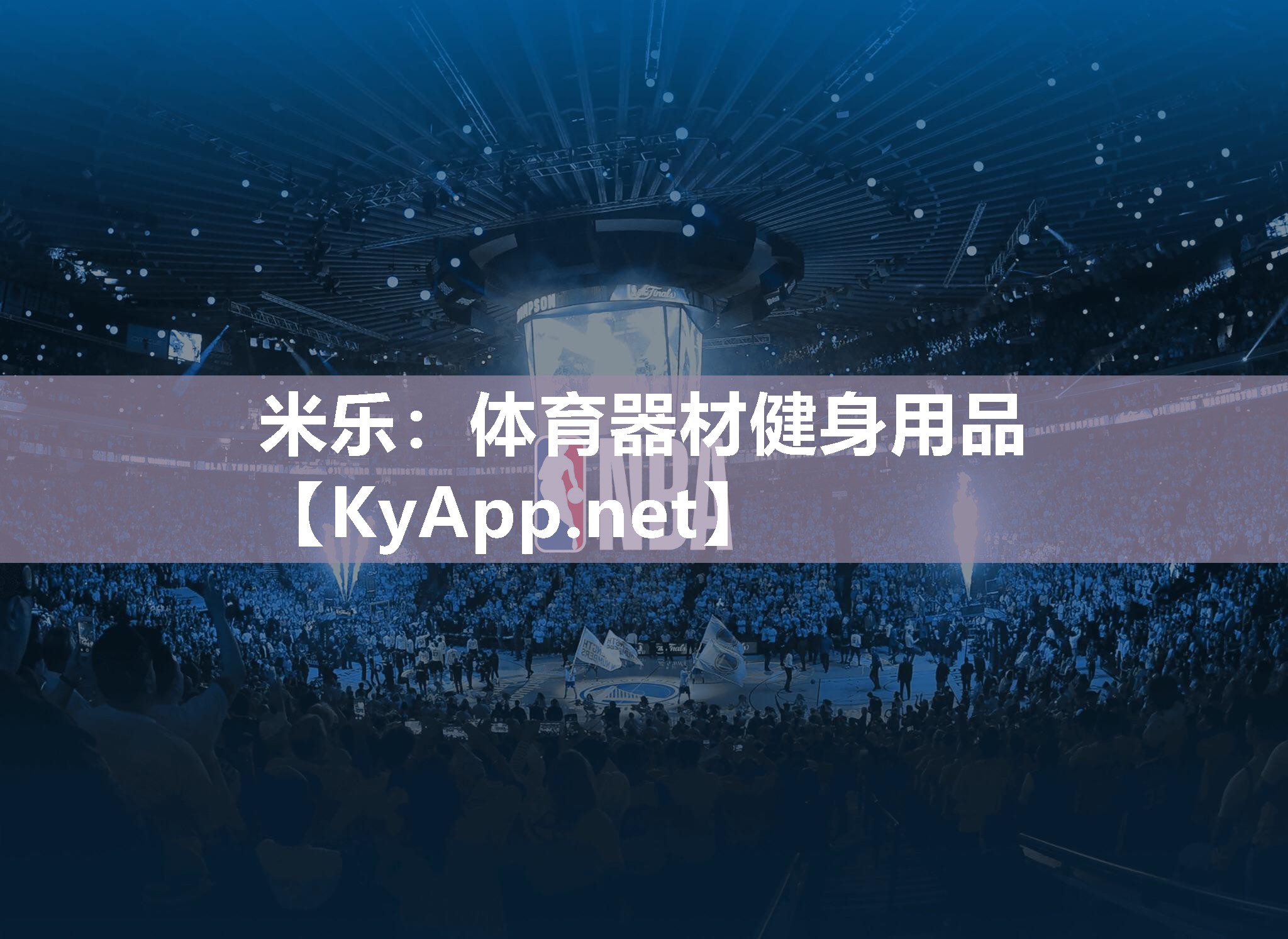 米乐：体育器材健身用品