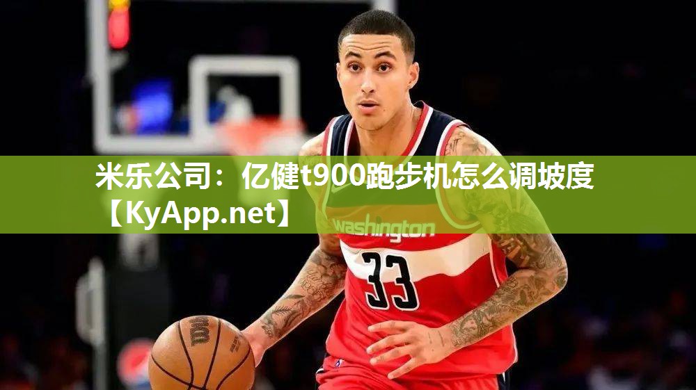 米乐公司：亿健t900跑步机怎么调坡度