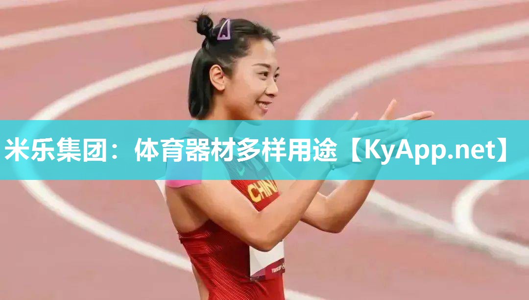 米乐集团：体育器材多样用途