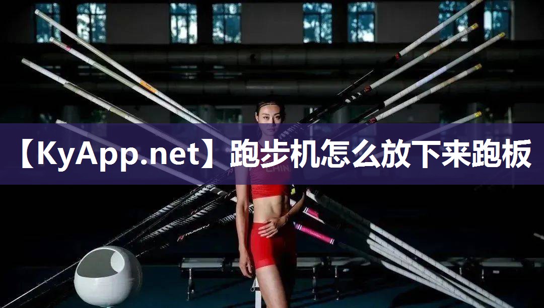 跑步机怎么放下来跑板