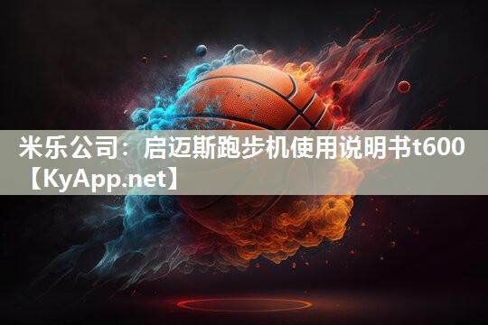 米乐公司：启迈斯跑步机使用说明书t600