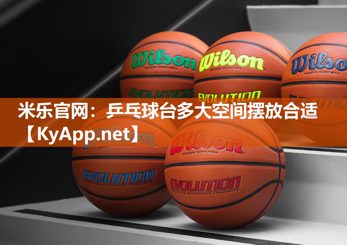 米乐官网：乒乓球台多大空间摆放合适