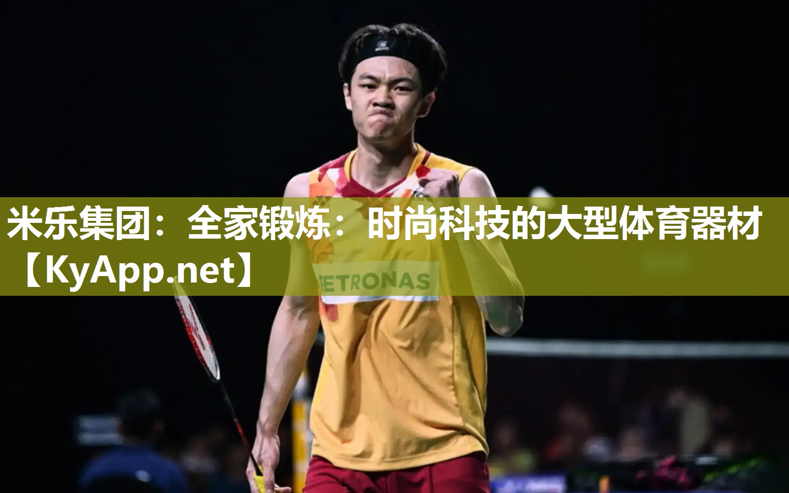 米乐集团：全家锻炼：时尚科技的大型体育器材