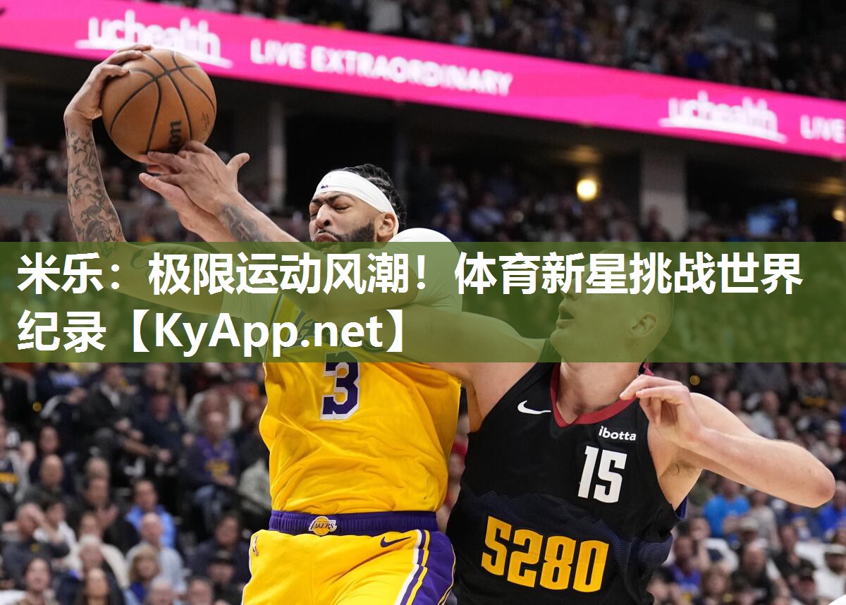 米乐：极限运动风潮！体育新星挑战世界纪录