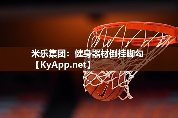 米乐集团：健身器材倒挂脚勾
