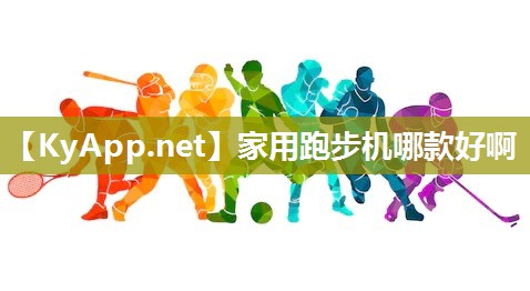 家用跑步机哪款好啊