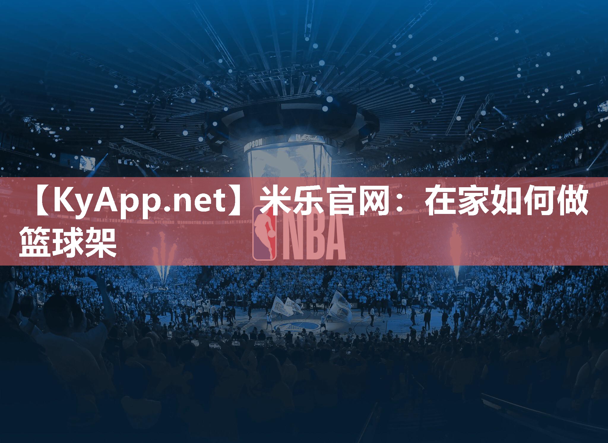 米乐官网：在家如何做篮球架