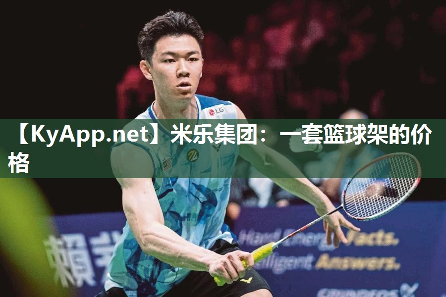米乐集团：一套篮球架的价格