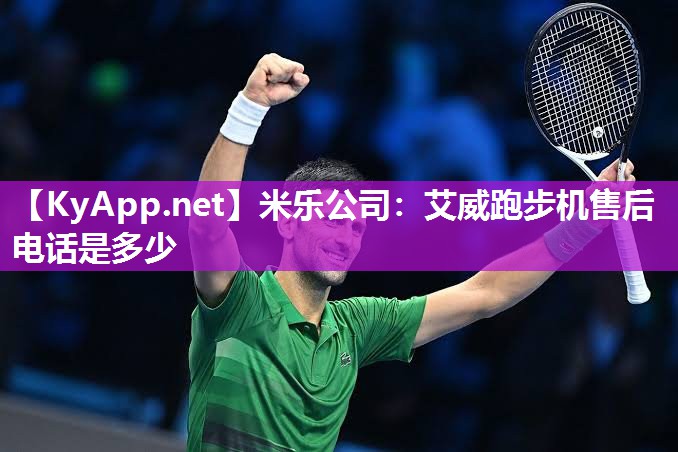 米乐公司：艾威跑步机售后电话是多少