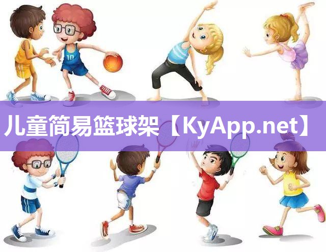 儿童简易篮球架