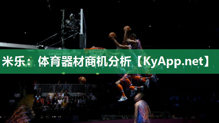 米乐：体育器材商机分析