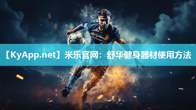 米乐官网：舒华健身器材使用方法