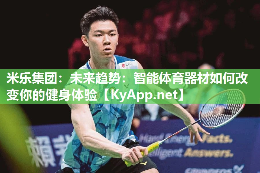 米乐集团：未来趋势：智能体育器材如何改变你的健身体验