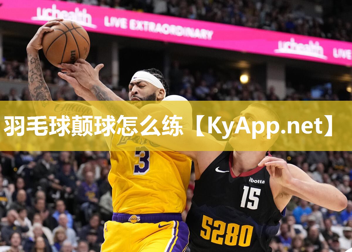 羽毛球颠球怎么练
