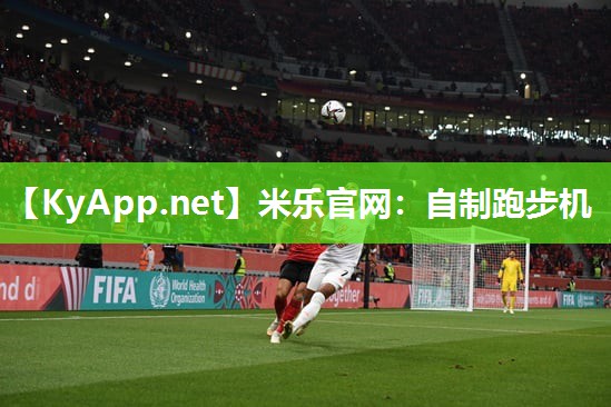 米乐官网：自制跑步机