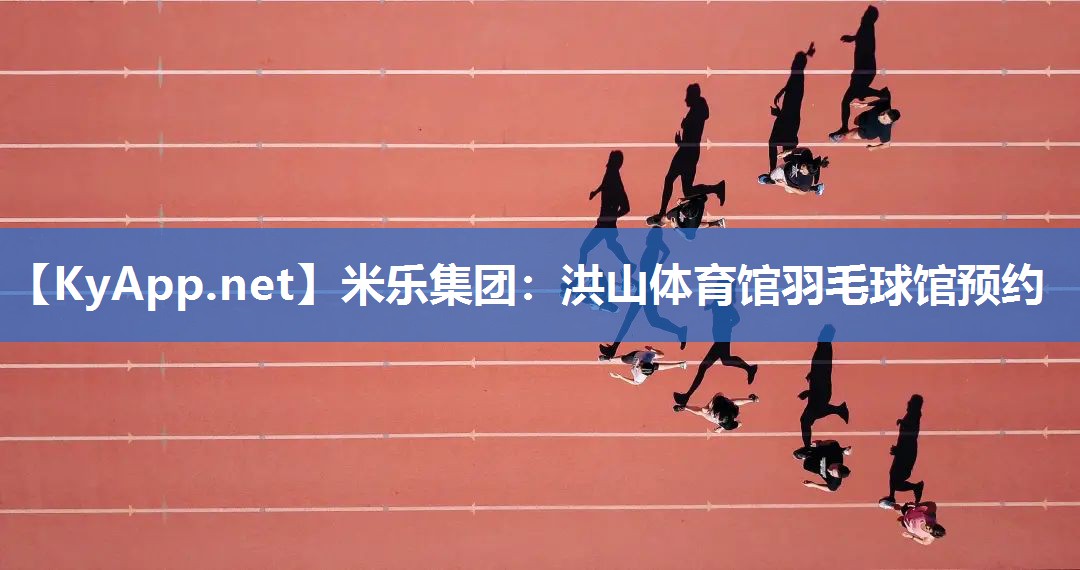 米乐集团：洪山体育馆羽毛球馆预约