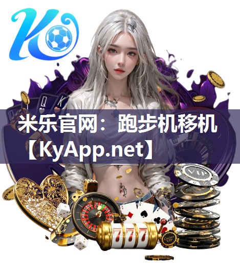 米乐官网：跑步机移机