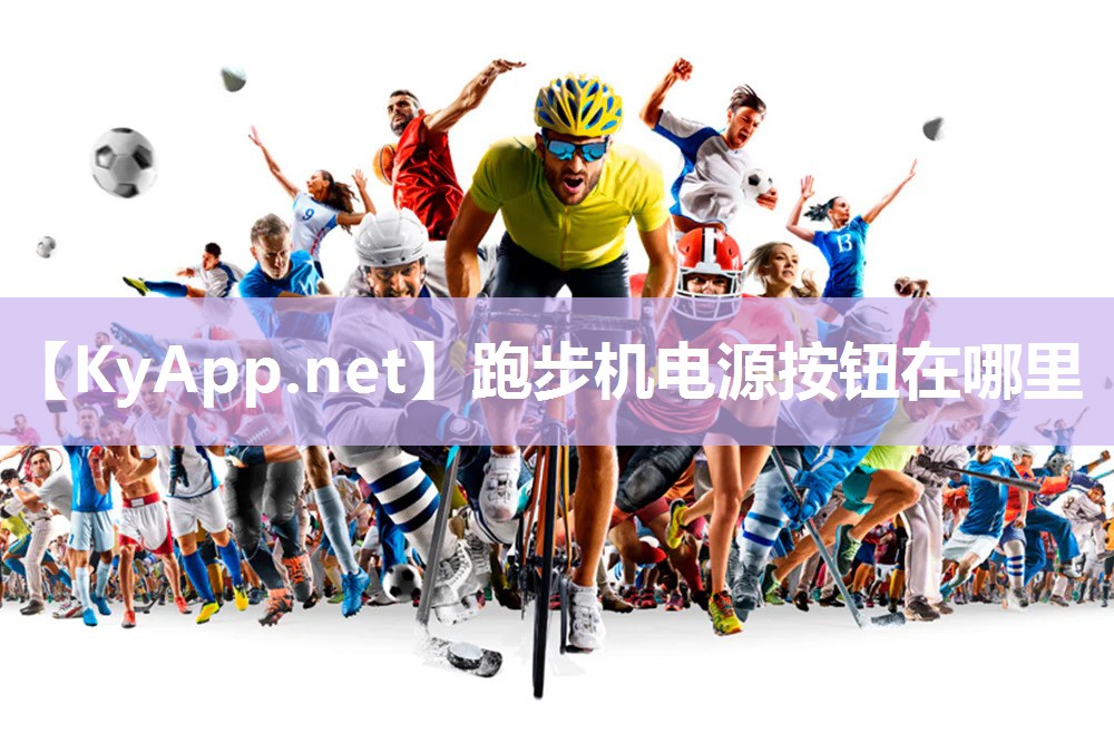 跑步机电源按钮在哪里