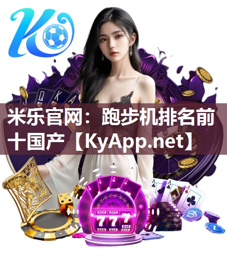 米乐官网：跑步机排名前十国产