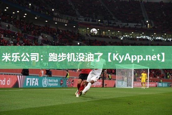 米乐公司：跑步机没油了