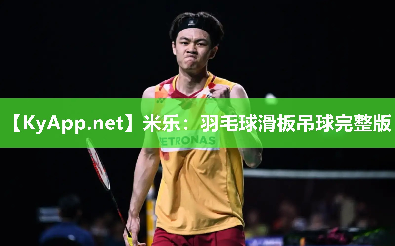 米乐：羽毛球滑板吊球完整版