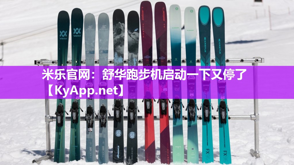 米乐官网：舒华跑步机启动一下又停了