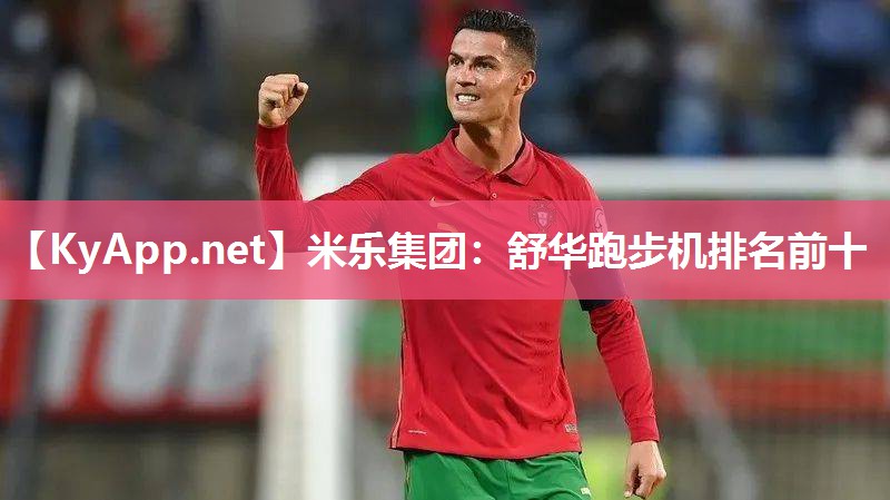 米乐集团：舒华跑步机排名前十