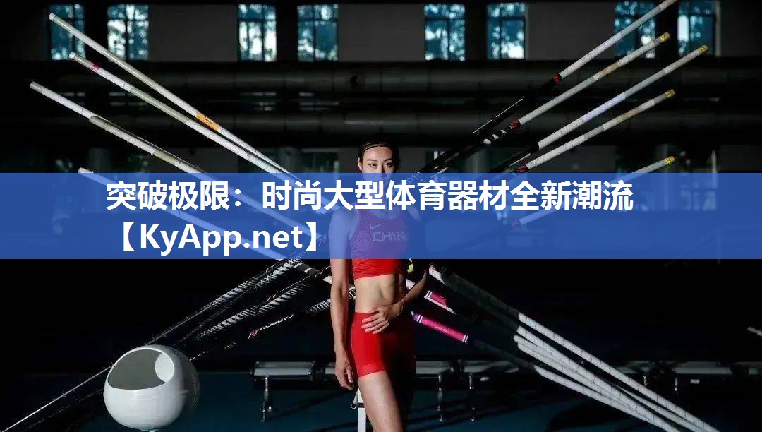 突破极限：时尚大型体育器材全新潮流