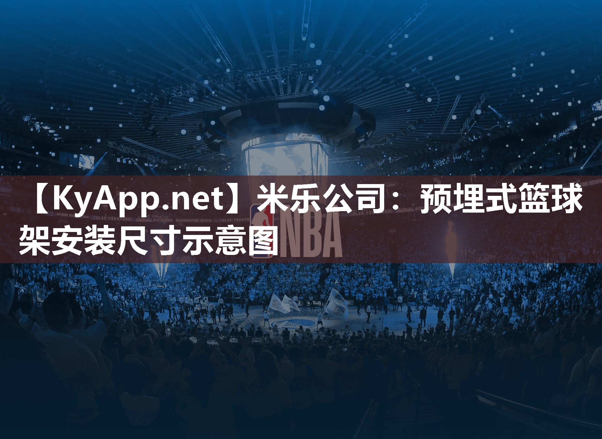 米乐公司：预埋式篮球架安装尺寸示意图