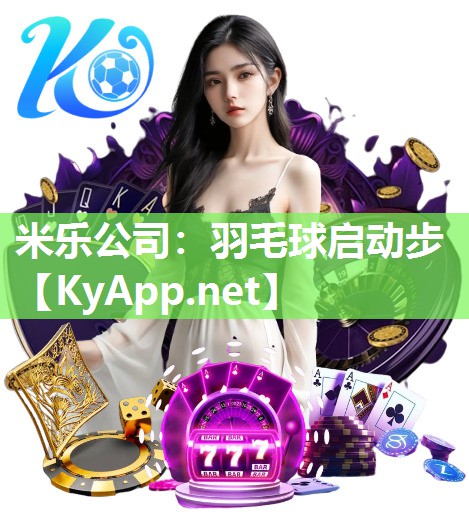 米乐公司：羽毛球启动步