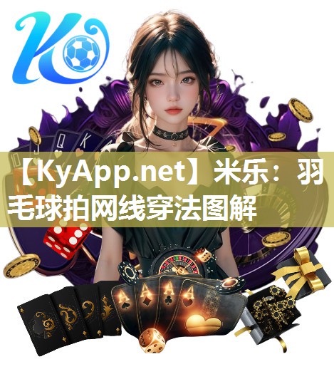 米乐：羽毛球拍网线穿法图解