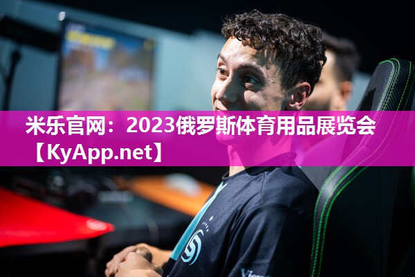米乐官网：2023俄罗斯体育用品展览会
