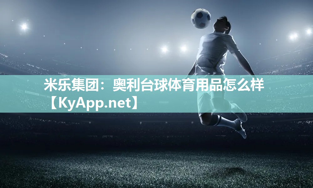 米乐集团：奥利台球体育用品怎么样