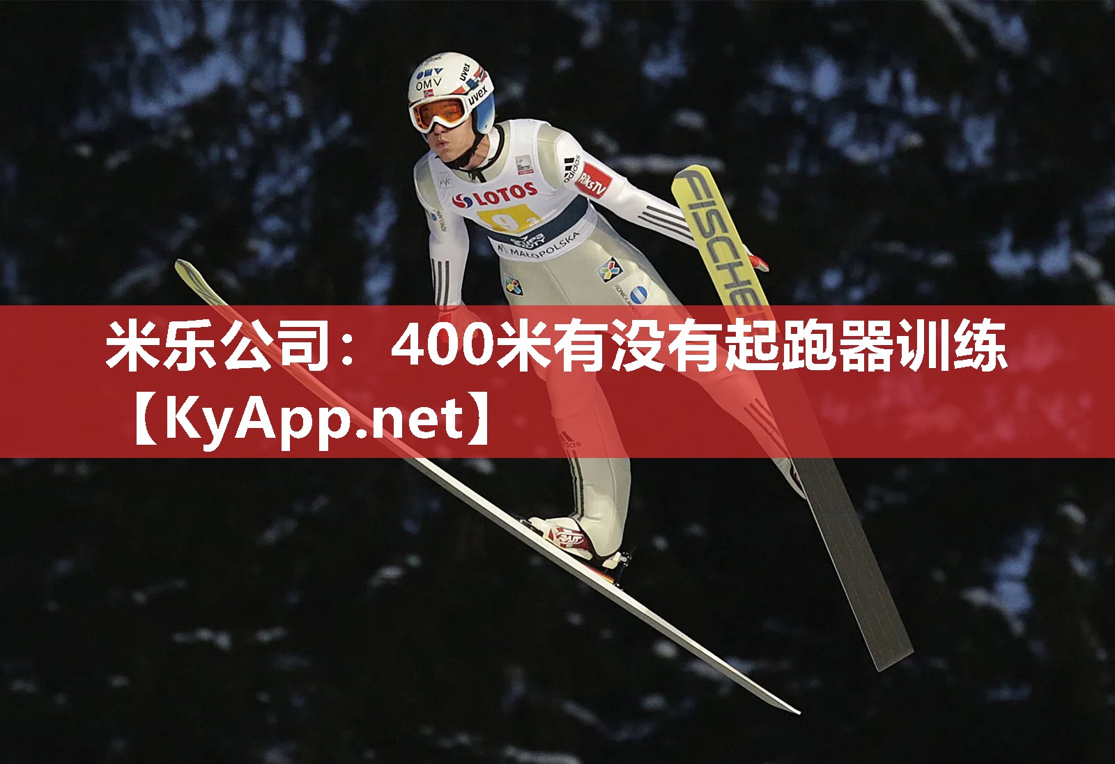米乐公司：400米有没有起跑器训练