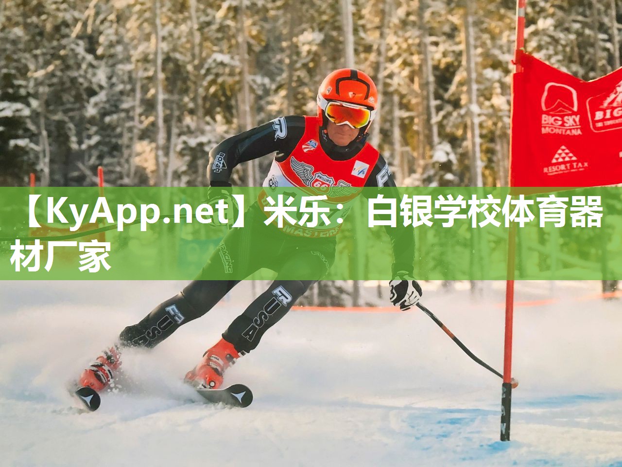 米乐：白银学校体育器材厂家