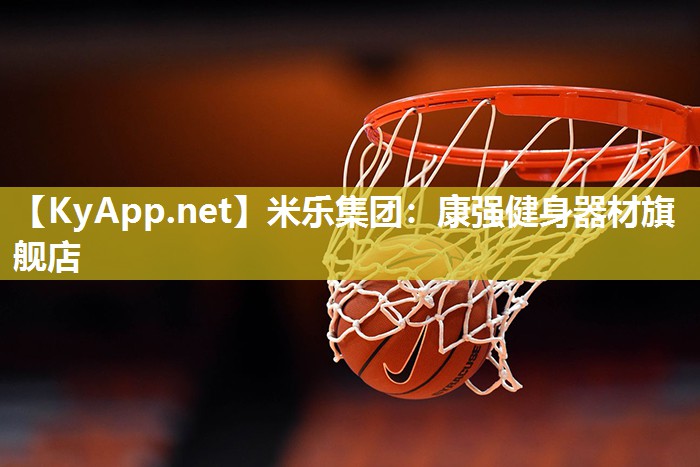 米乐集团：康强健身器材旗舰店