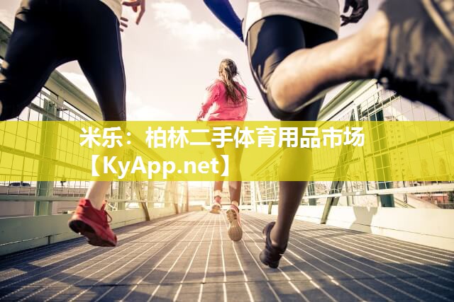 米乐：柏林二手体育用品市场