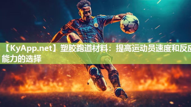 塑胶跑道材料：提高运动员速度和反应能力的选择