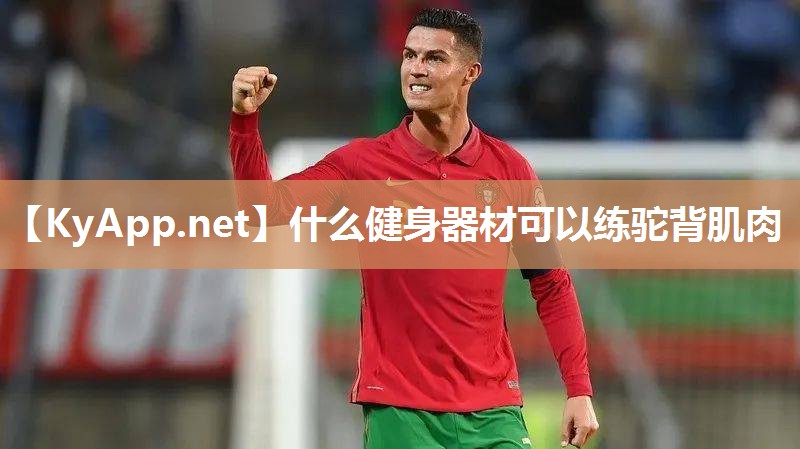 什么健身器材可以练驼背肌肉