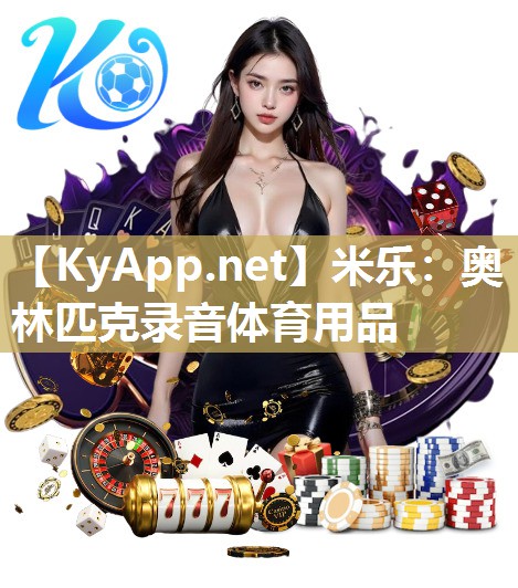米乐：奥林匹克录音体育用品