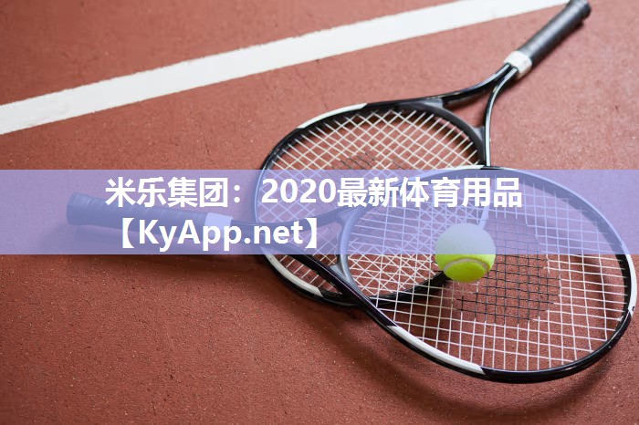 米乐集团：2020最新体育用品