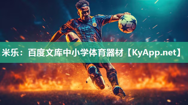 米乐：百度文库中小学体育器材