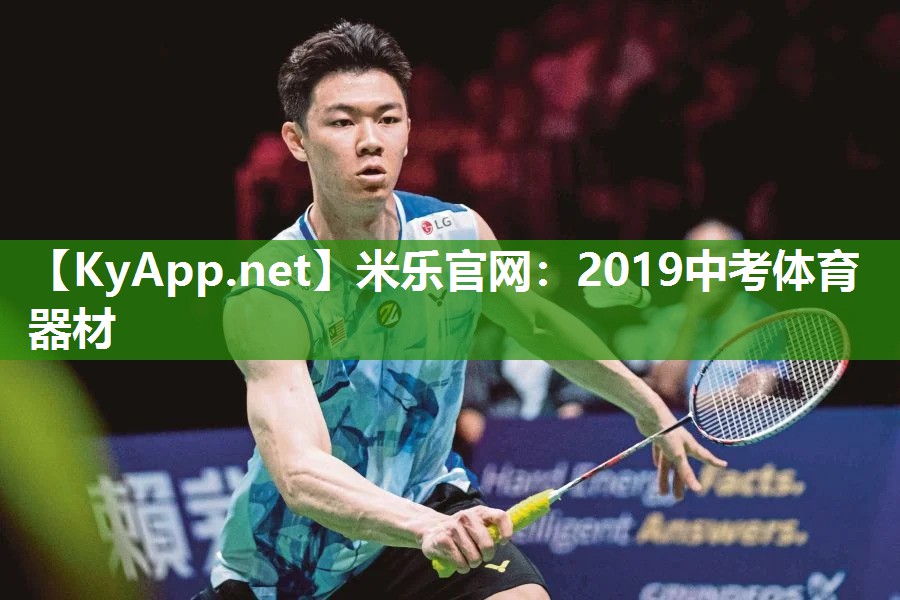 米乐官网：2019中考体育器材